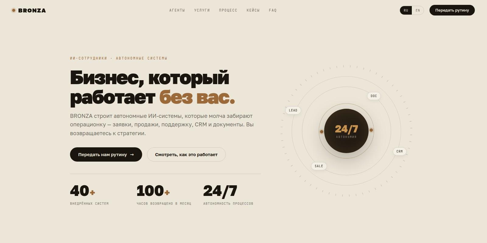 BRONZA — ИИ-агенты забирают операционку бизнеса, ai-агенты